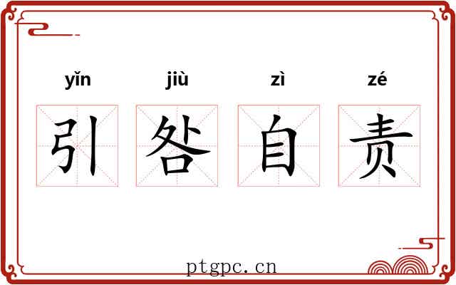 引咎自责