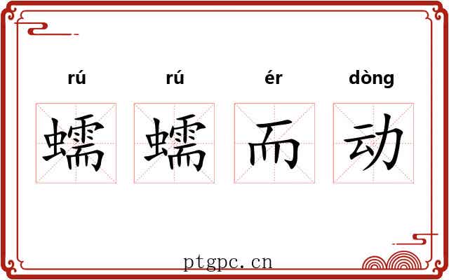 蠕蠕而动
