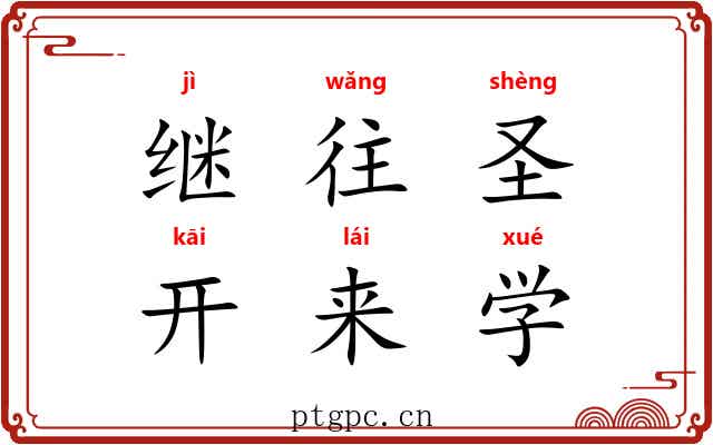 继往圣，开来学