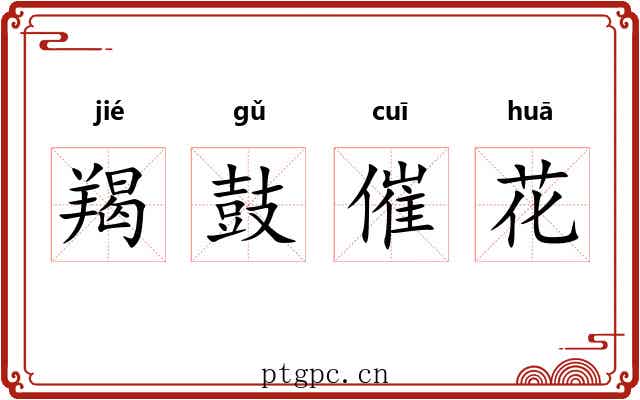 羯鼓催花