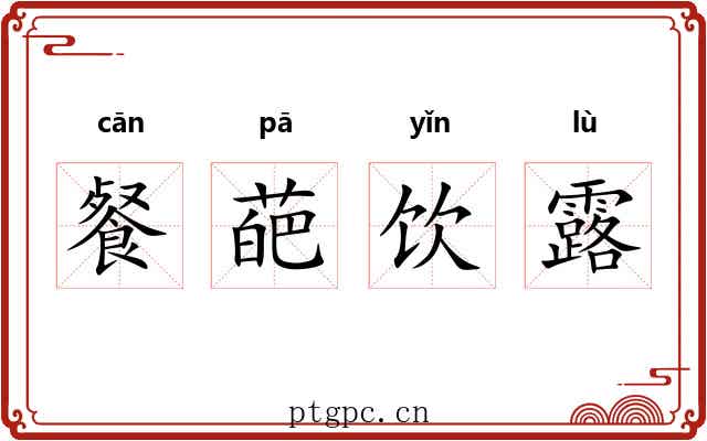 餐葩饮露