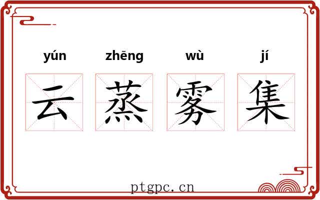 云蒸雾集