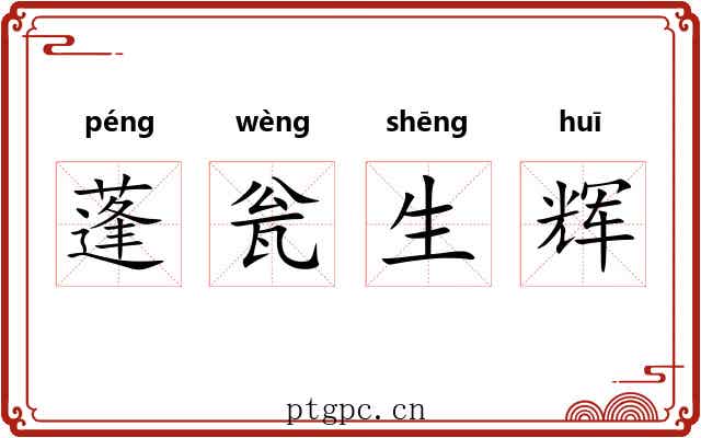 蓬瓮生辉