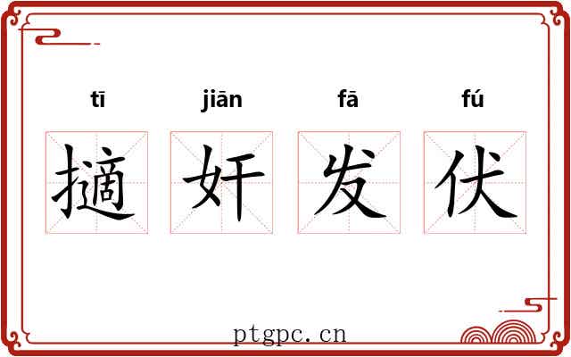 擿奸发伏