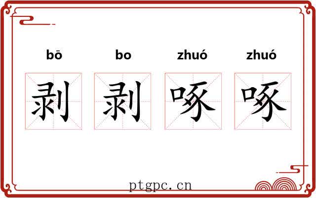 剥剥啄啄