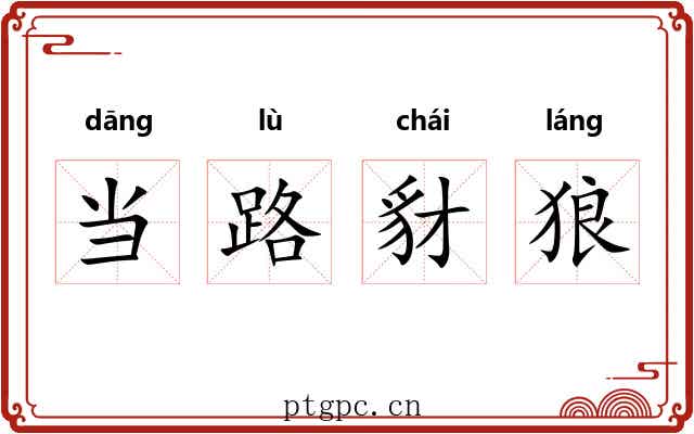 当路豺狼
