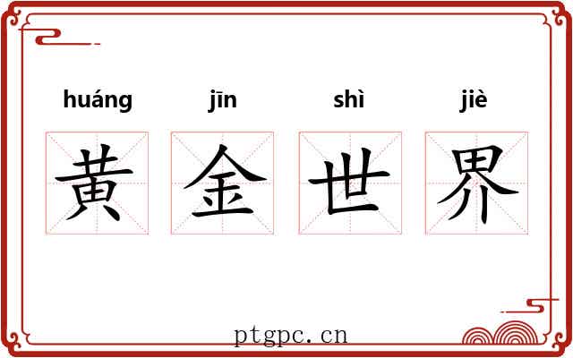 黄金世界