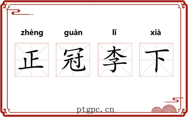 正冠李下