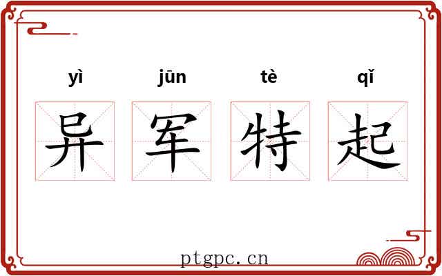 异军特起