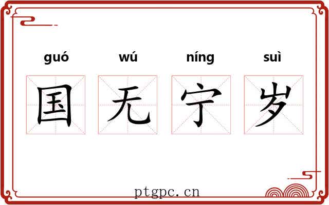国无宁岁
