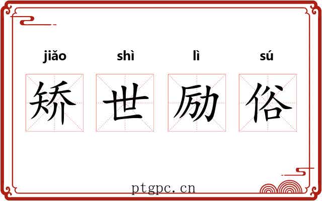 矫世励俗