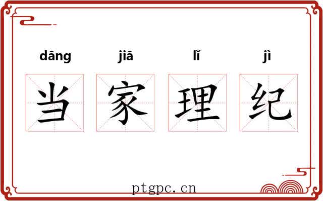 当家理纪