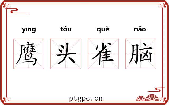 鹰头雀脑