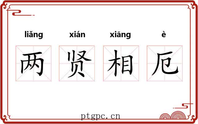 两贤相厄