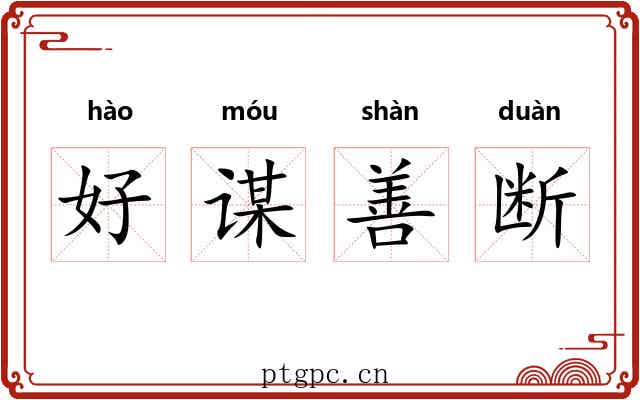 好谋善断