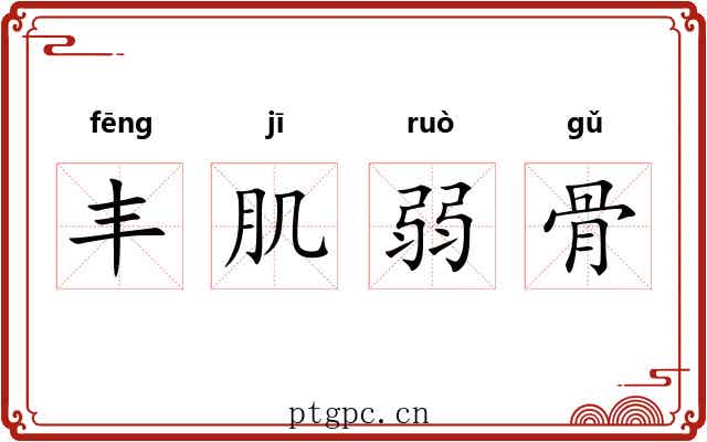 丰肌弱骨