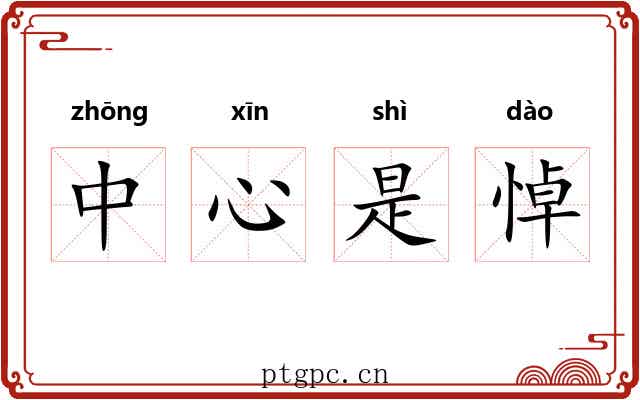中心是悼