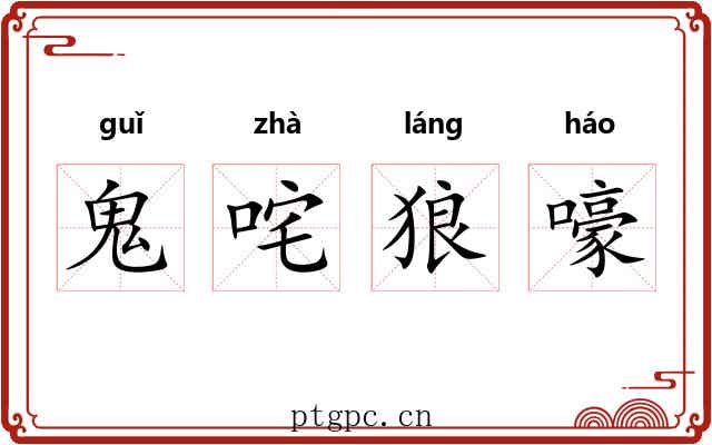 鬼咤狼嚎