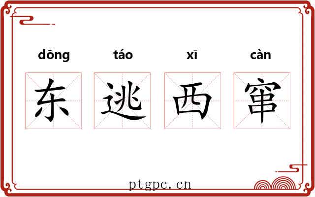 东逃西窜