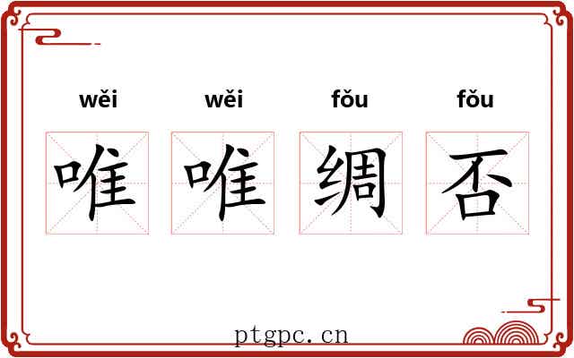 唯唯绸否
