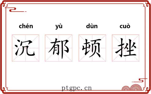 沉郁顿挫