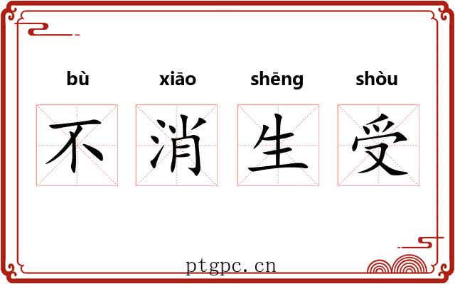 不消生受