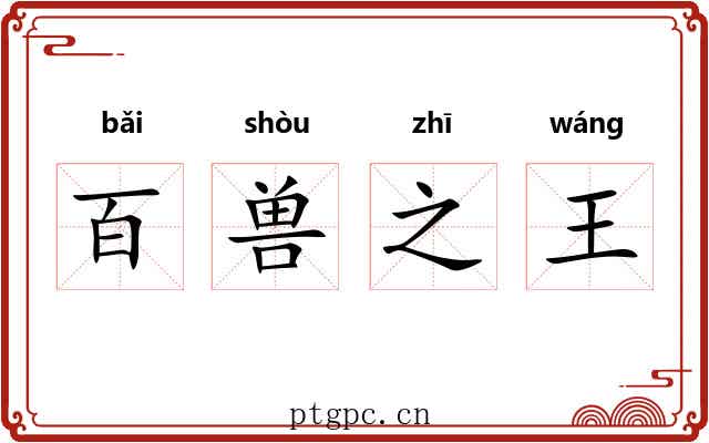 百兽之王