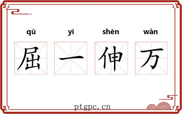 屈一伸万