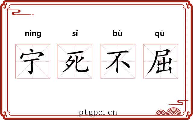 宁死不屈