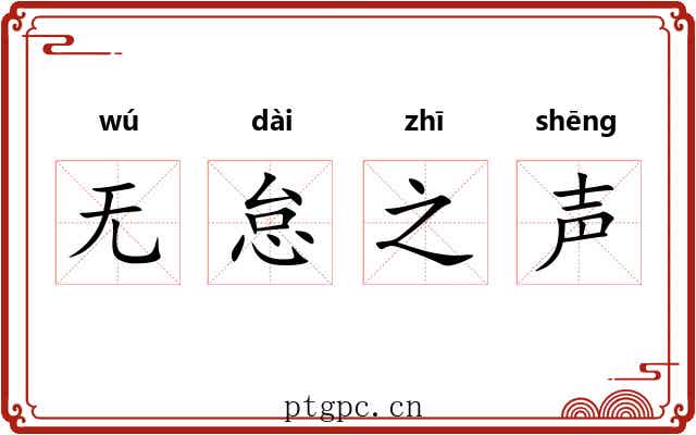 无怠之声