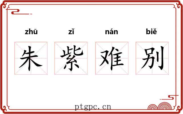 朱紫难别