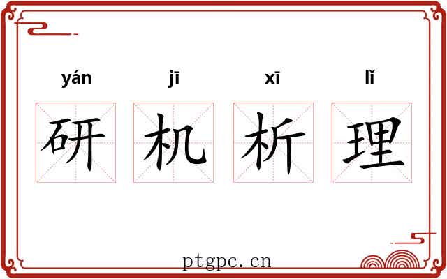 研机析理