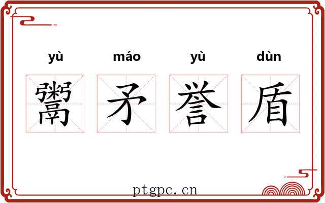 鬻矛誉盾