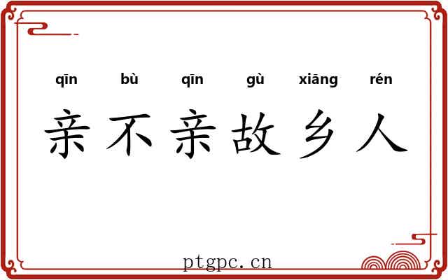 亲不亲故乡人