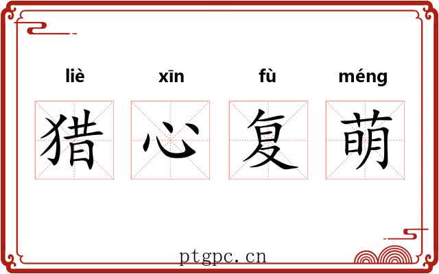 猎心复萌