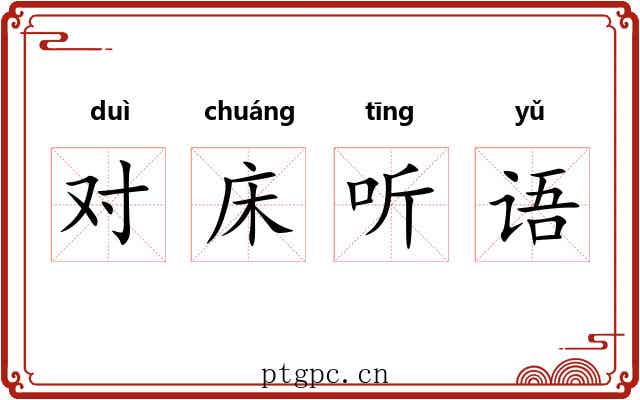 对床听语