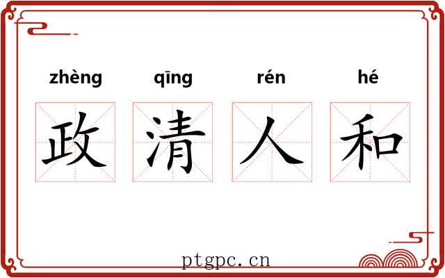 政清人和