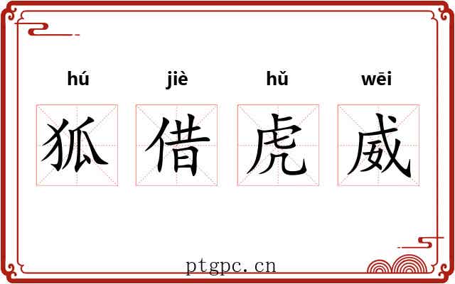 狐借虎威
