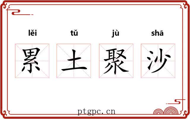 累土聚沙