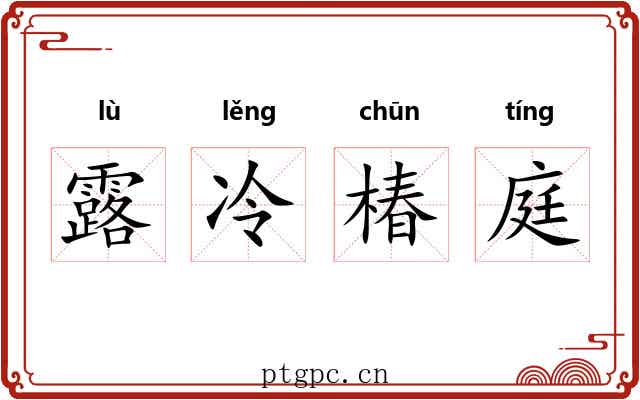 露冷椿庭