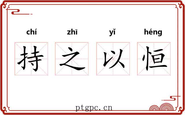 持之以恒