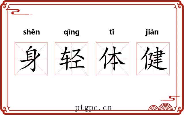身轻体健