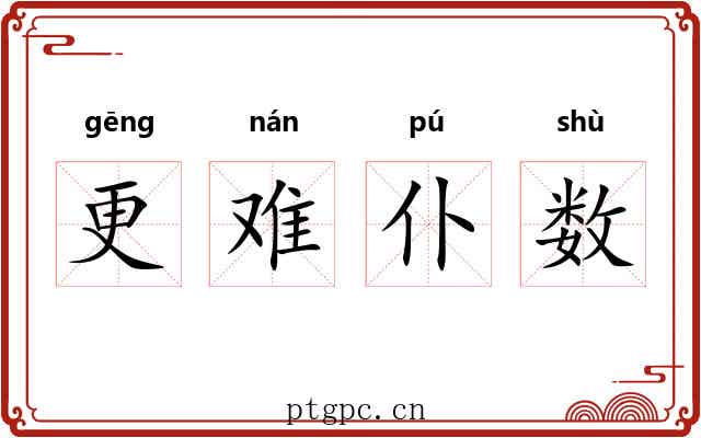 更难仆数