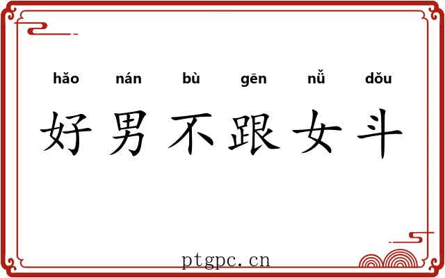 好男不跟女斗