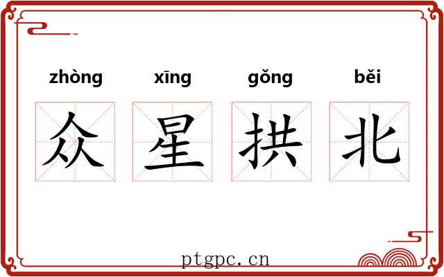 众星拱北