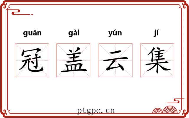 冠盖云集