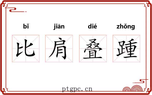 比肩叠踵