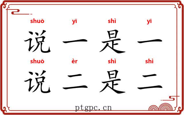 说一是一，说二是二