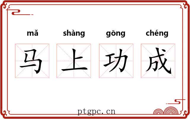 马上功成