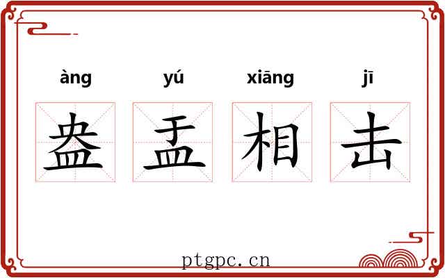 盎盂相击